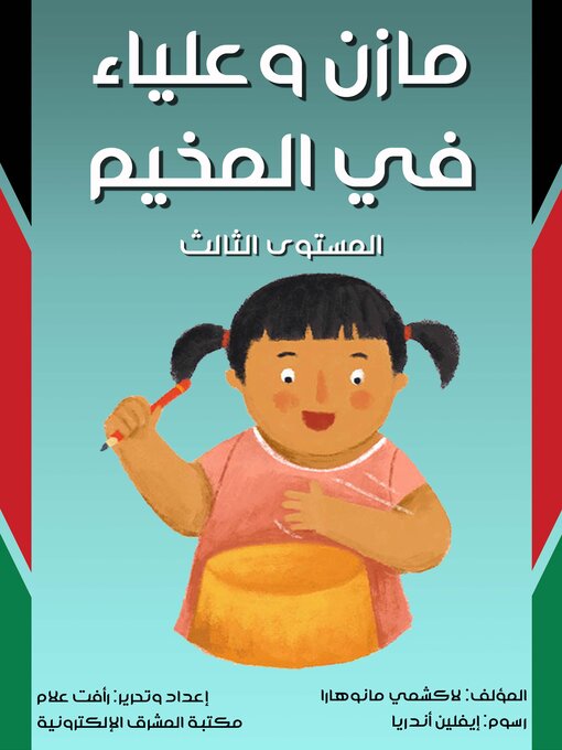 Title details for مازن وعلياء في المخيم by لاكشمي مانوهارا - Available